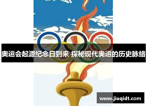 奥运会起源纪念日到来 探秘现代奥运的历史脉络