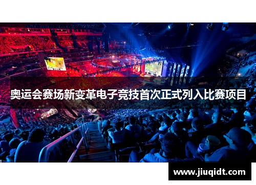 奥运会赛场新变革电子竞技首次正式列入比赛项目