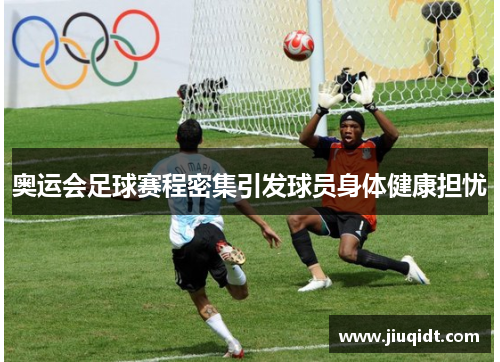 奥运会足球赛程密集引发球员身体健康担忧